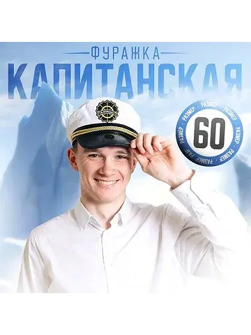Фуражка капитана взрослая