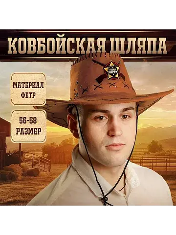 Ковбойская шляпа