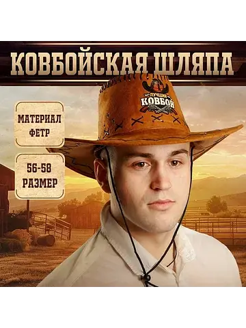 Ковбойская шляпа