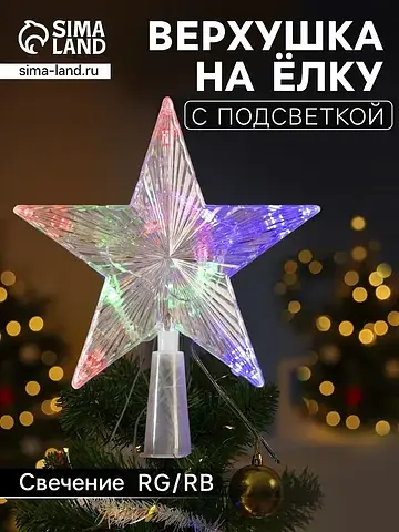 Светодиодная верхушка на елку