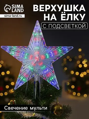 Верхушка на елку с подсветкой