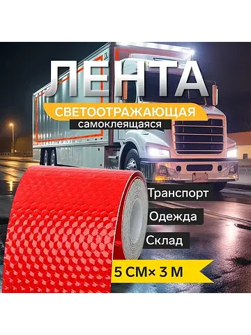 Светоотражающая лента , самоклеящаяся, к