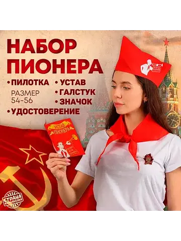 Набор пионера