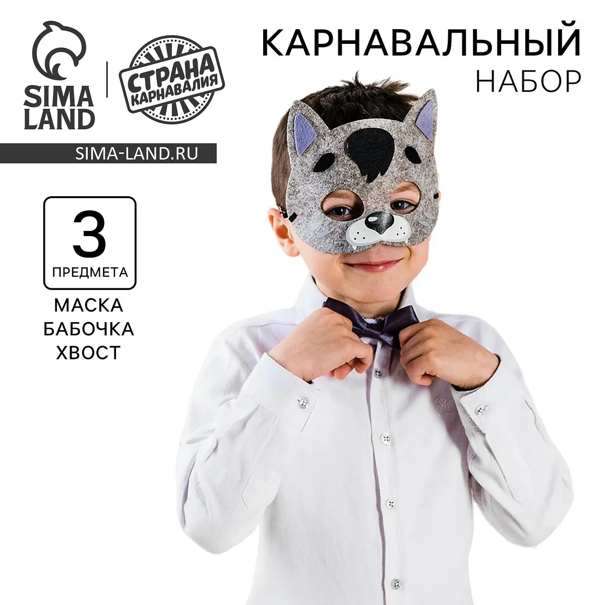Карнавальный набор Волк маска хвостик бабочка серый