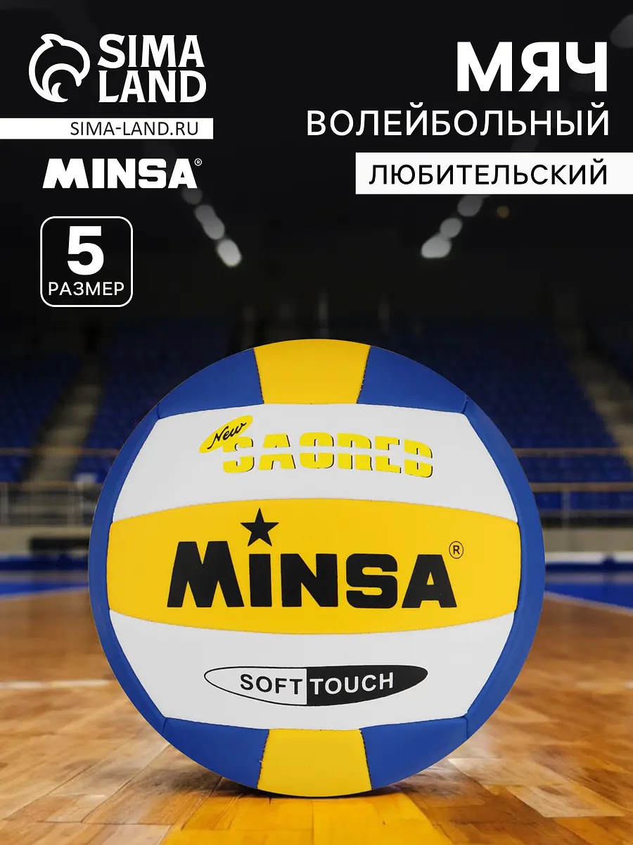 Волейбольный мяч MINSA размер 5 TPU 18 панелей