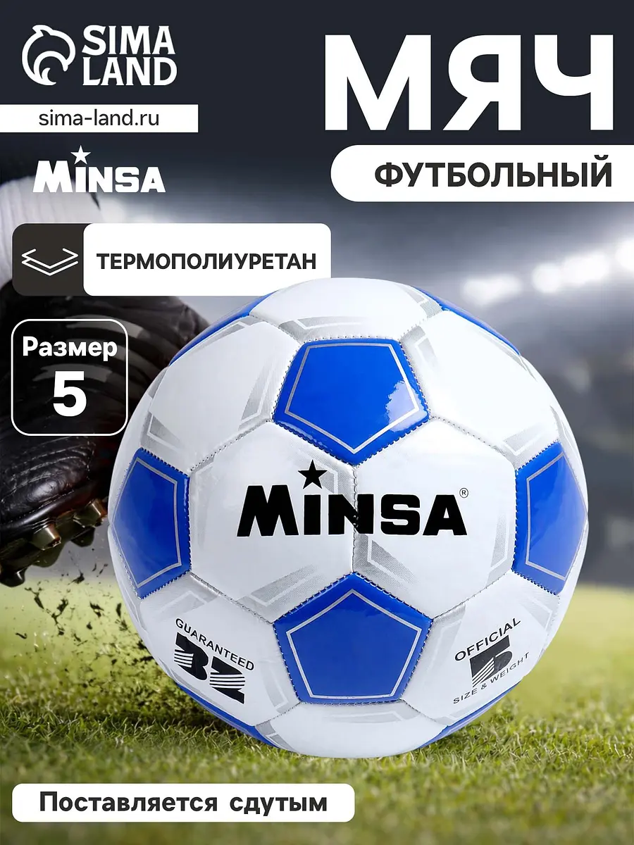 Футбольный мяч MINSA Classic размер 5 белый