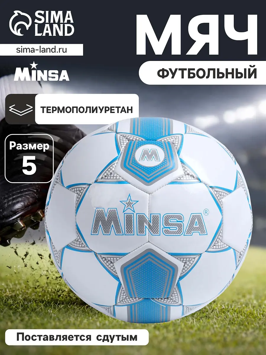Футбольный мяч MINSA размер 5 TPU белый