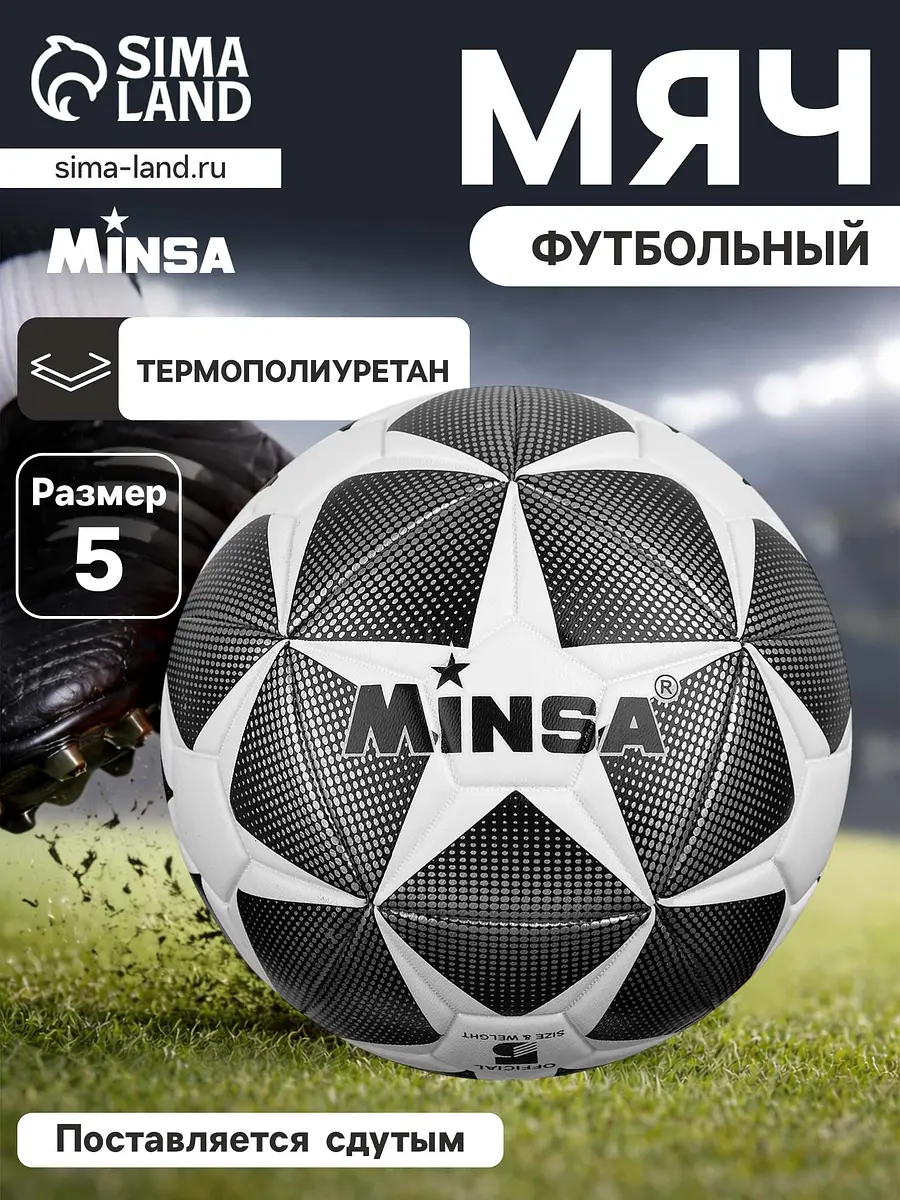 Мяч футбольный MINSA размер 5 черный