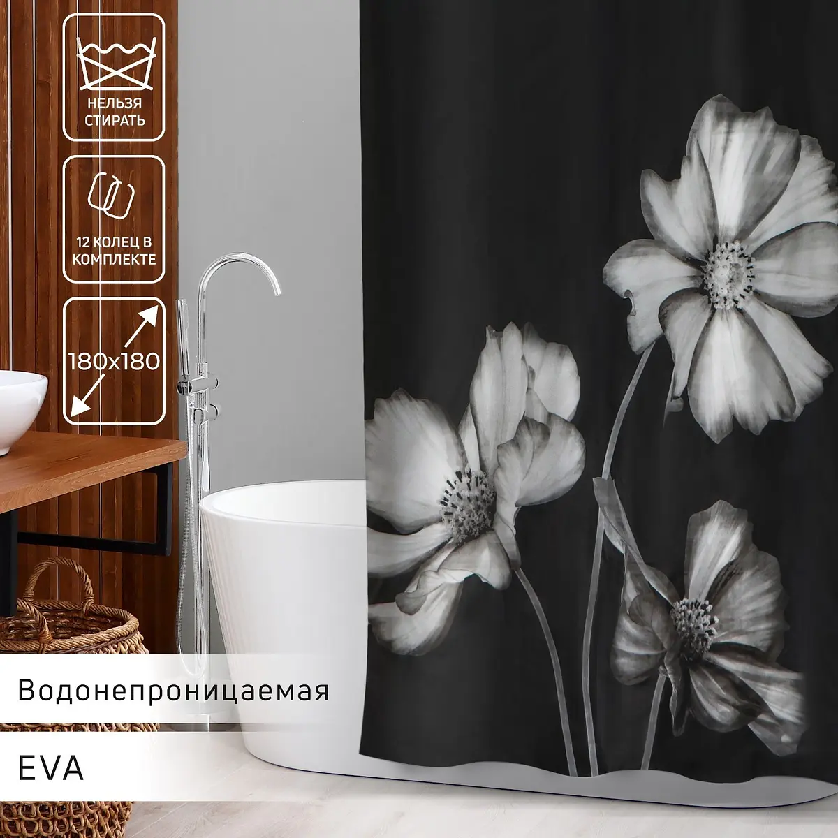 Штора для ванны Доляна Герберы 180×180 см чёрная