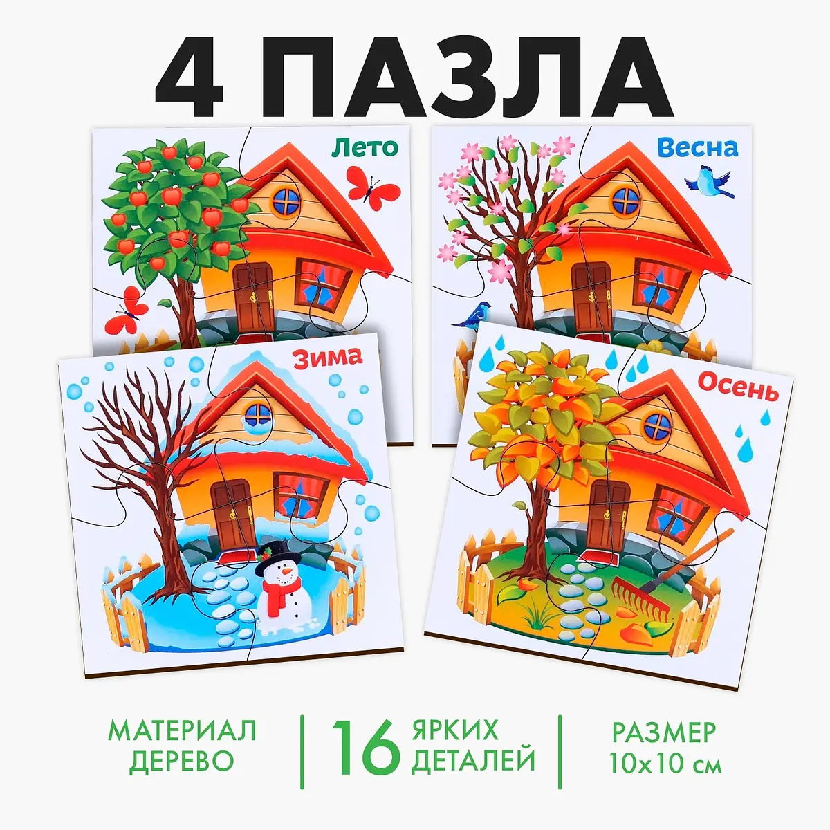 Пазлы 3D деревянные Времена года 4 пазла 16 деталей