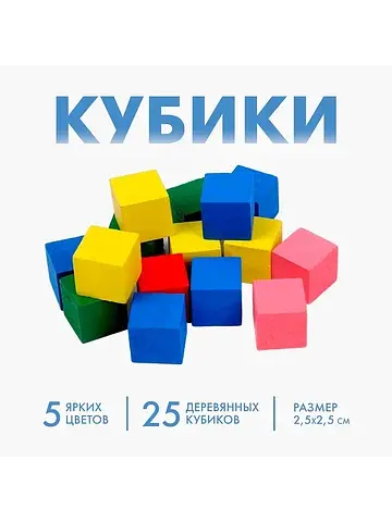 Кубики деревянные, 25 штук