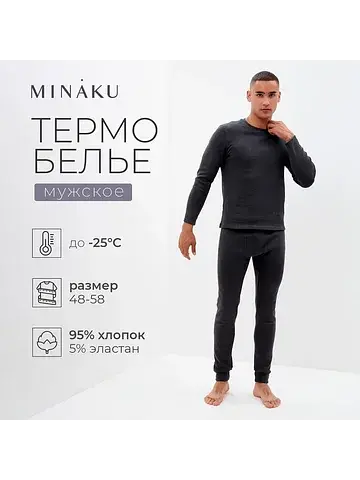 Термобелье MINAKU