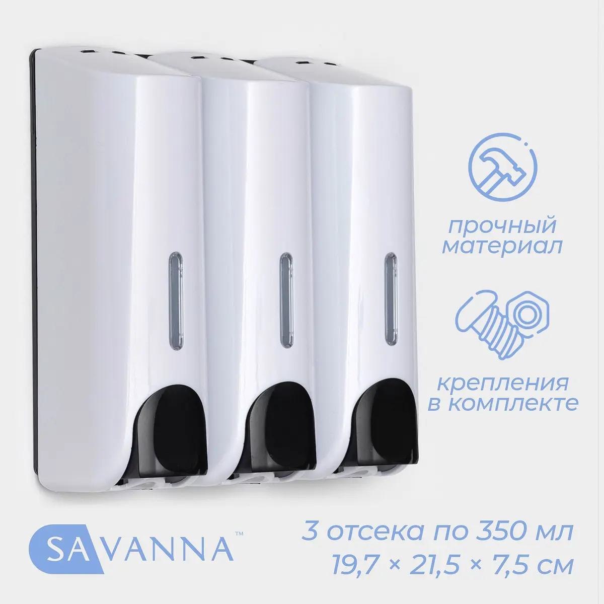 Диспенсер для мыла SAVANNA механический 3×350 мл белый