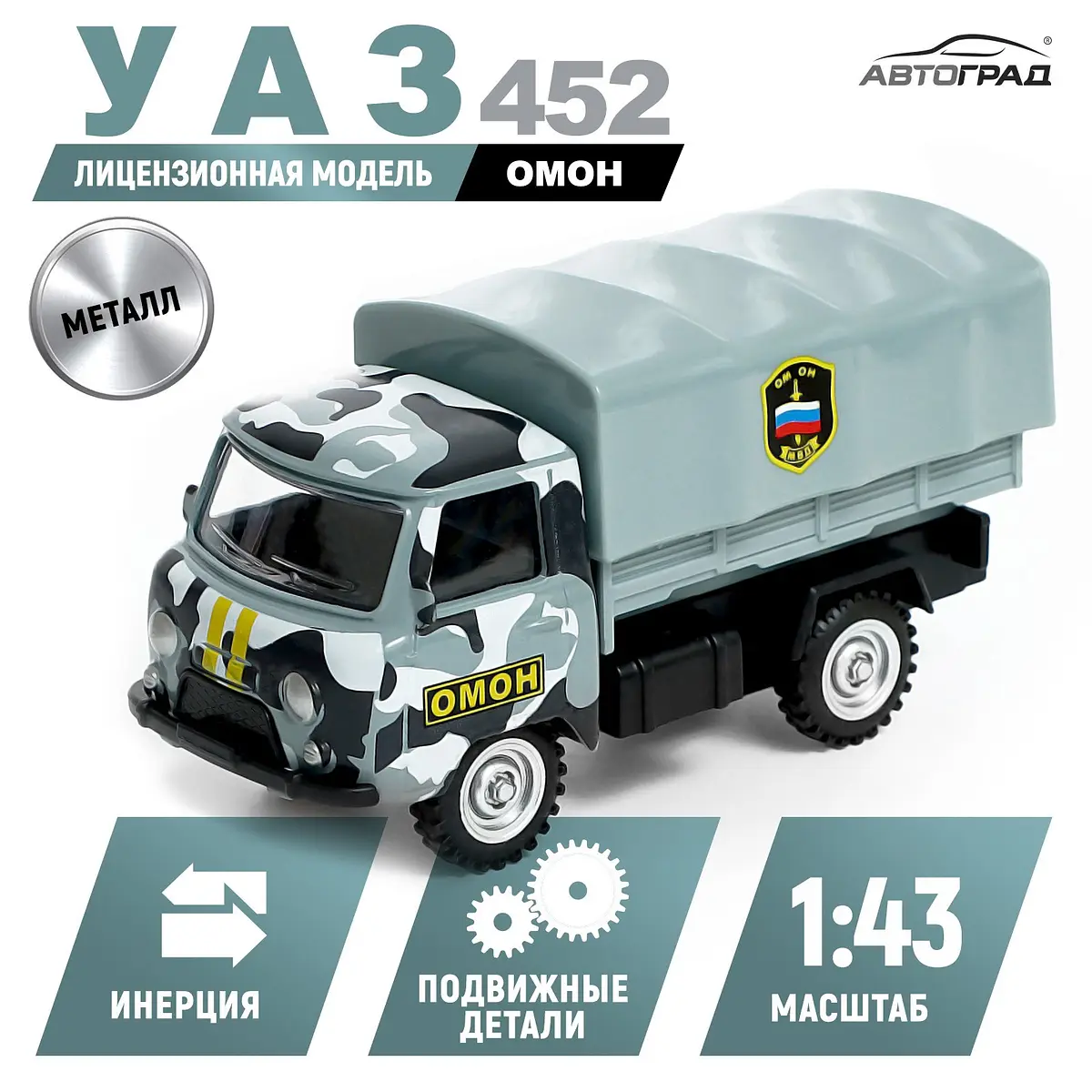 Машина металлическая УАЗ 452 ОМОН инерционная 1:43