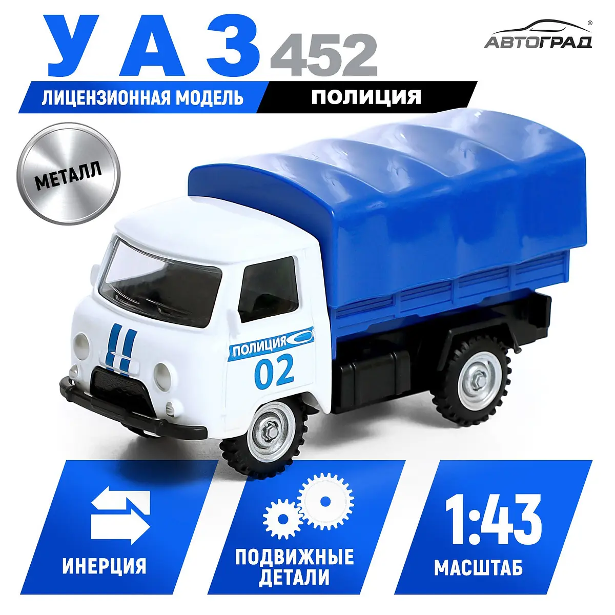 Машина металлическая УАЗ 452 Полиция синяя