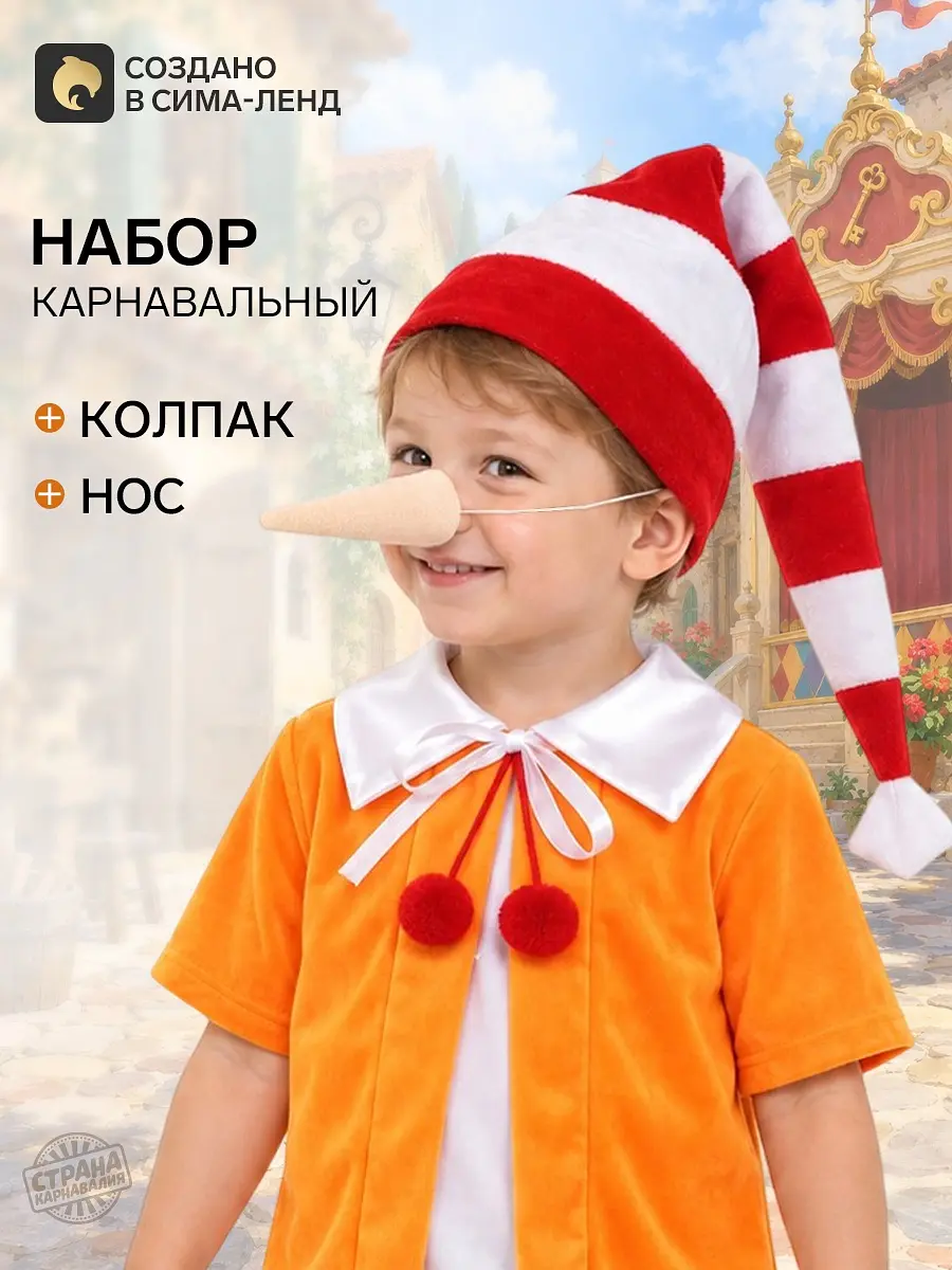 Карнавальный набор Буратино колпак и нос