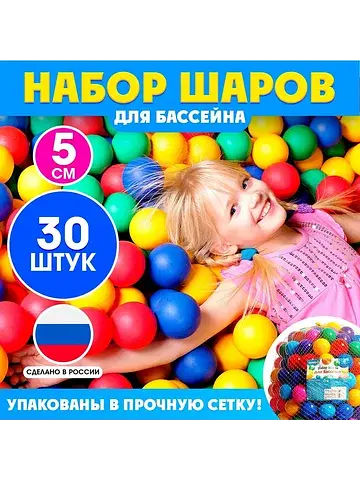 Шарики для сухого бассейна, 30 штук, диа