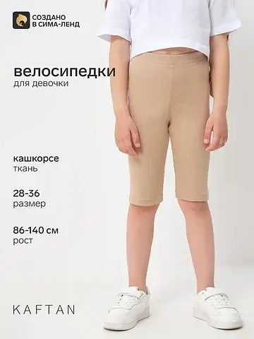 Велосипедки KAFTAN