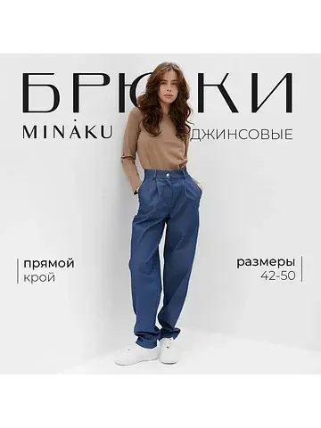 Джинсы MINAKU