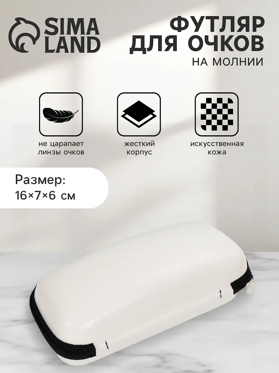 Футляр для очков из искусственной кожи на молнии белый