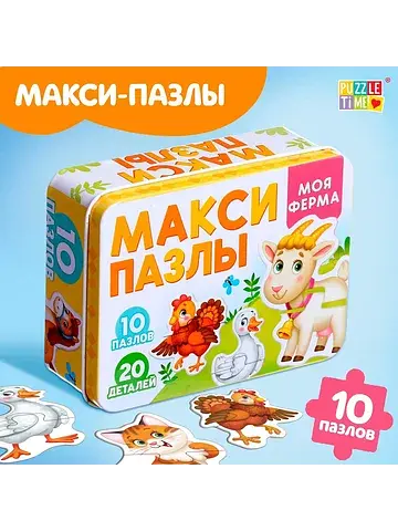 Макси-пазлы в металлической коробке