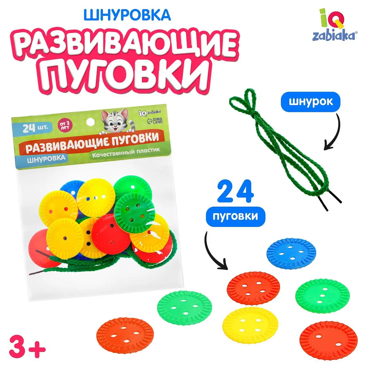 Шнуровка IQ-ZABIAKA Развивающие пуговки 24 шт разноцветная