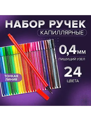 Набор капиллярных ручек (маркеров), 0.4 