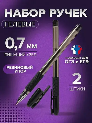 Ручки гелевые , 2 штуки, узел 0.7 мм, ре