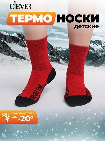 Термоноски детские CLEVER