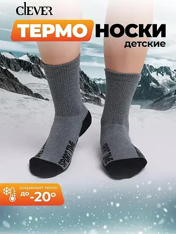 Термоноски детские CLEVER