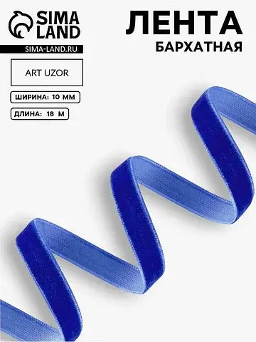 Лента бархатная, 10 мм, 18±1 м, синяя №4