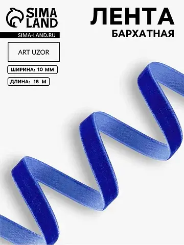 Лента бархатная, 10 мм, 18±1 м, синяя №4