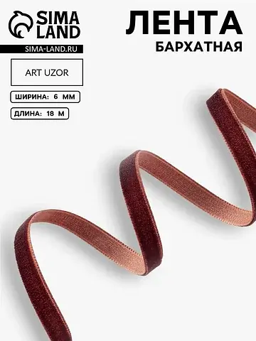 Лента бархатная, 6 мм, 18±1 м, коричнева