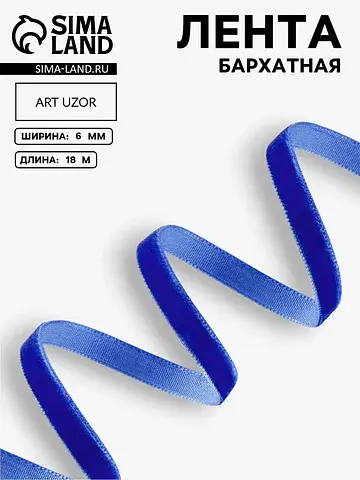 Лента бархатная, 6 мм, 18±1 м, синяя №47