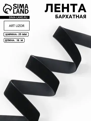 Лента бархатная, 25 мм, 18±1 м, черная №
