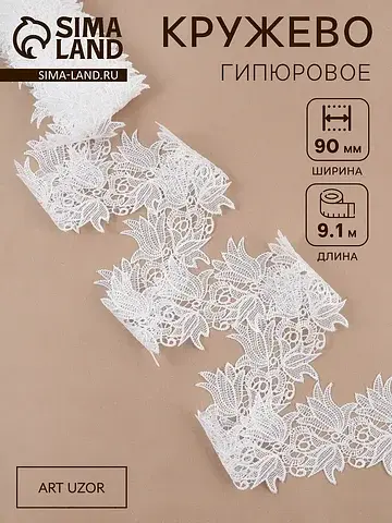 Кружево гипюровое, 90 мм, 9±0.5 м, цвет 