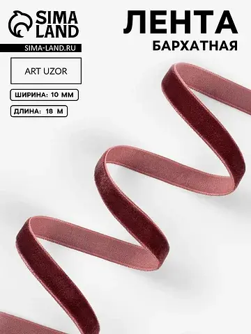 Лента бархатная, 10 мм, 18±1 м, коричнев