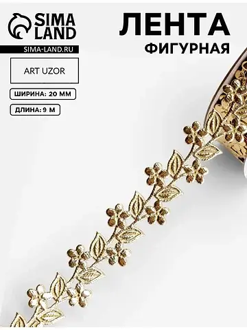 Лента фигурная Арт Узор
