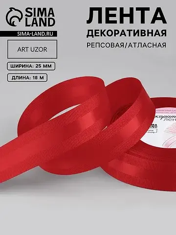 Лента декоративная, репсовая/атласная, 2