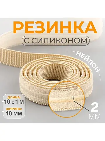 Резинка с силиконом, 10 мм, 10±1 м, беже