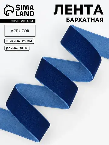Лента бархатная, 25 мм, 18±1 м, синяя №4