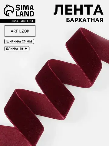 Лента бархатная, 25 мм, 18±1 м, бордовая