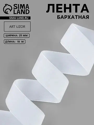 Лента бархатная, 25 мм, 18±1 м, белая №0