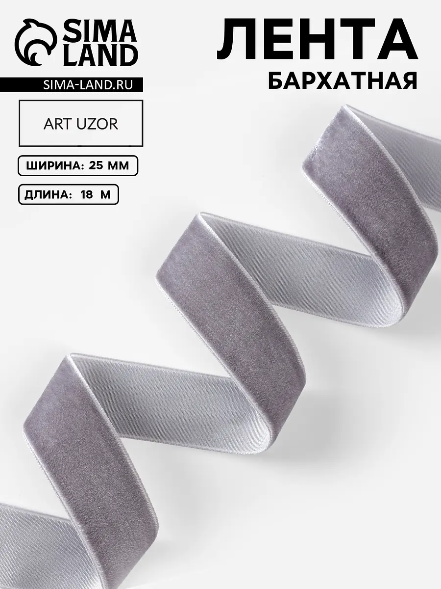 Лента бархатная Арт Узор 25 мм серая 18 м
