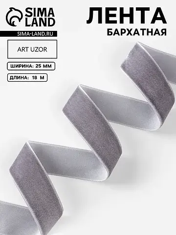 Лента бархатная, 25 мм, 18±1 м, серая №1