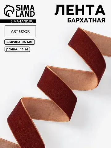 Лента бархатная, 25 мм, 18±1 м, коричнев