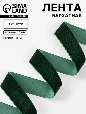 Лента бархатная, 25 мм, 18±1 м, зеленая 