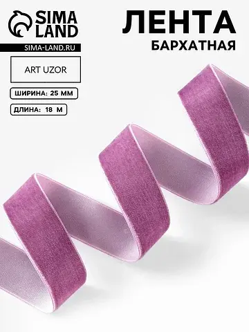 Лента бархатная, 25 мм, 18±1 м, сиренева