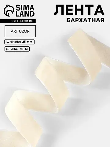 Лента бархатная, 25 мм, 18±1 м, молочная
