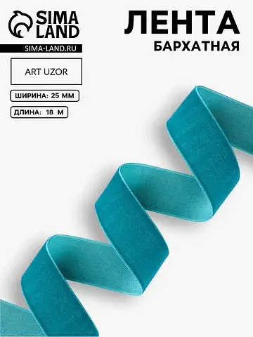Лента бархатная, 25 мм, 18±1 м, зеленая 